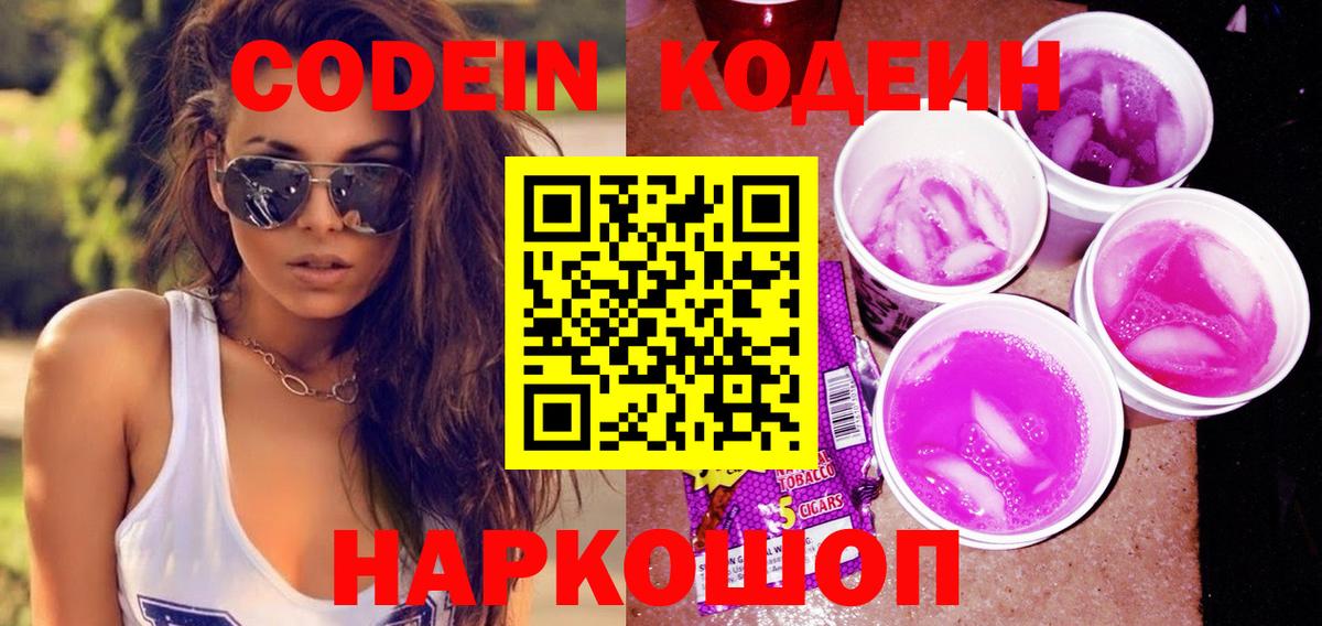 дарнет шоп  Codein напиток Lean (лин)  Кодеин Purple Drank  Вход с VPN  Великие Луки 